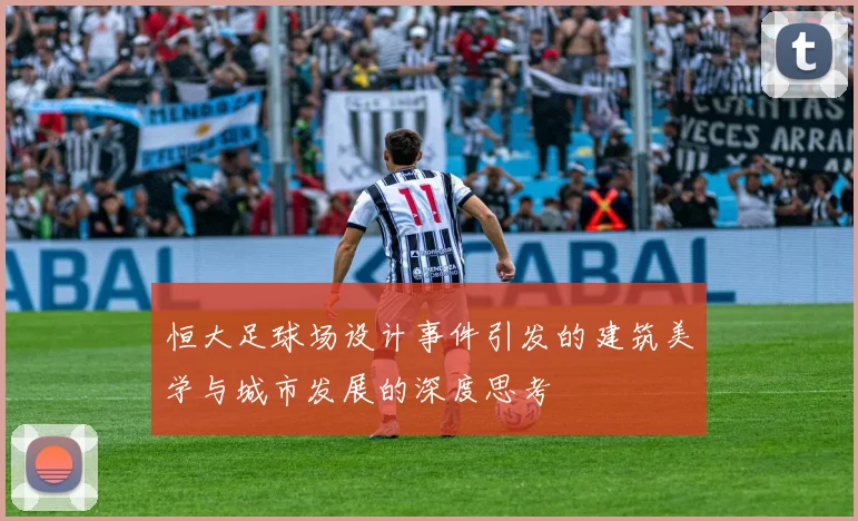 恒大足球场设计事件引发的建筑美学与城市发展的深度思考