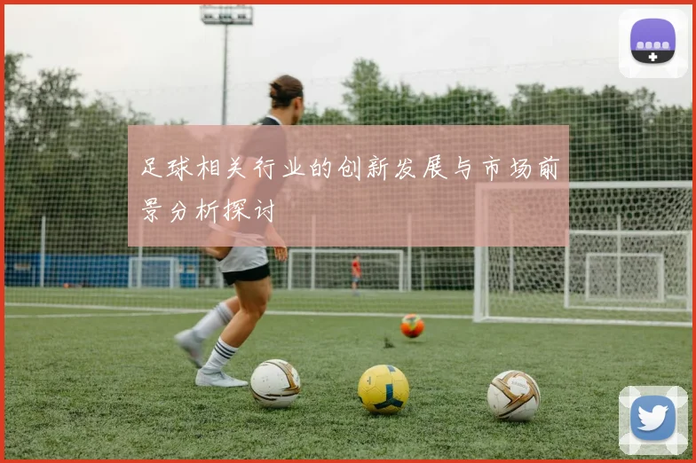 足球相关行业的创新发展与市场前景分析探讨