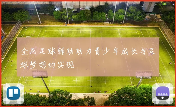 全民足球辅助助力青少年成长与足球梦想的实现